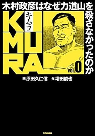 KIMURA～木村政彦はなぜ力道山を殺さなかったのか～（全13巻