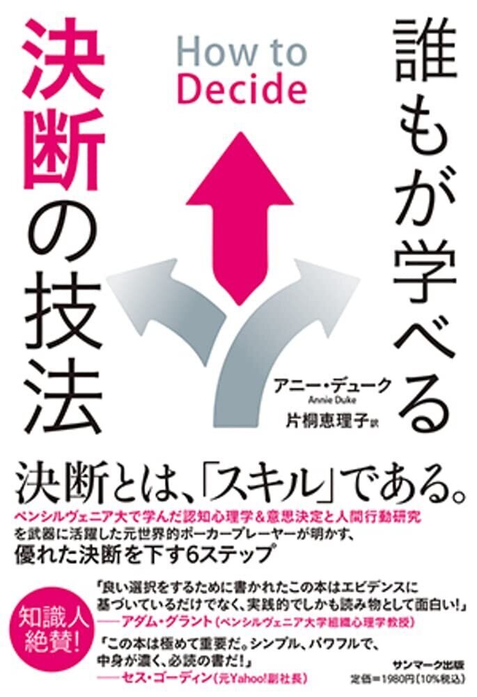 『How to Decide 誰もが学べる決断の技法』　サンマーク出版