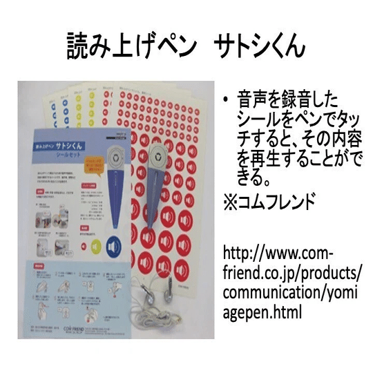支援ツール紹介45 シールで音声ペン｜井上賞子