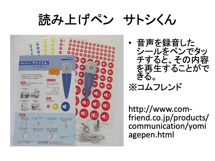 支援ツール紹介45 シールで音声ペン｜井上賞子