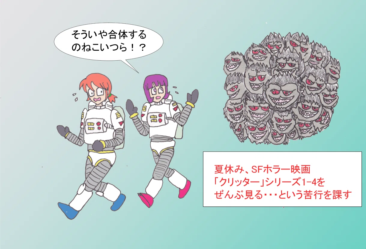 夏休み:B級ホラー映画「クリッター」4作分を通しで観るという苦行を 