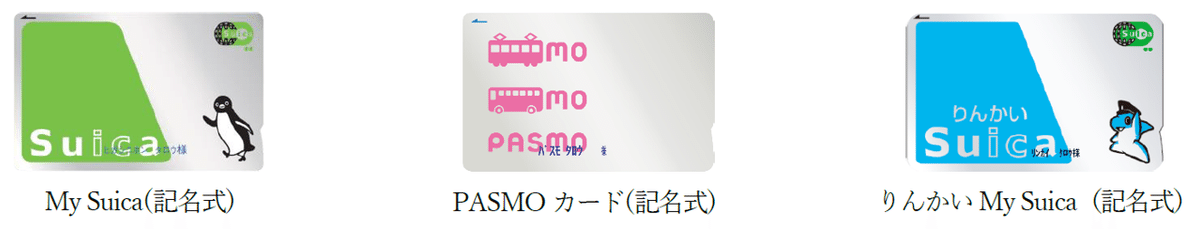 記名式の「Suica」及び「PASMO」カード発売の再開に関する