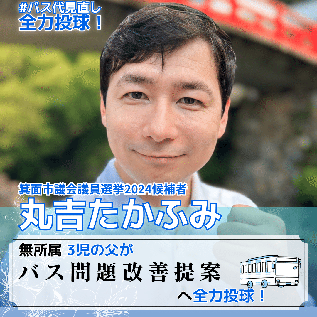 箕面市長選挙2024候補者