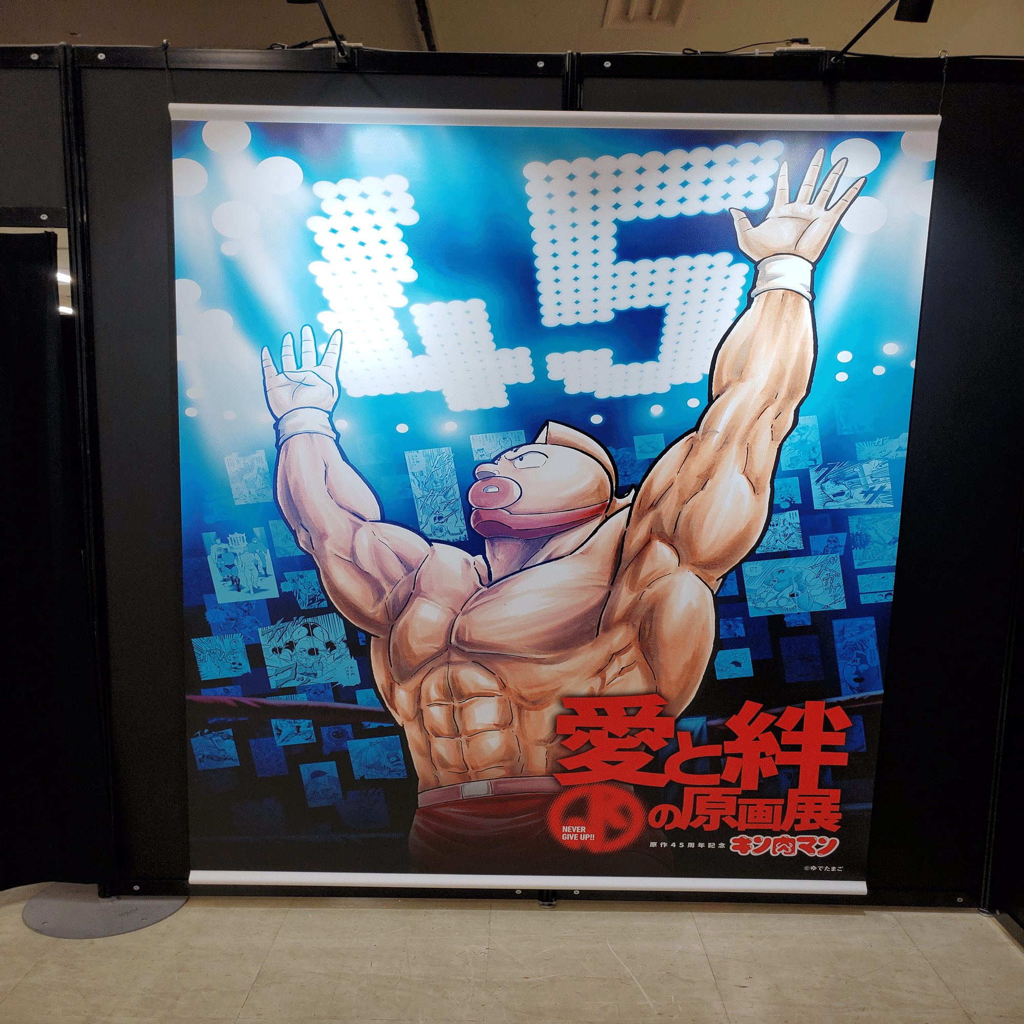 キン肉マン愛と絆の原画展」に行きました！｜建造物