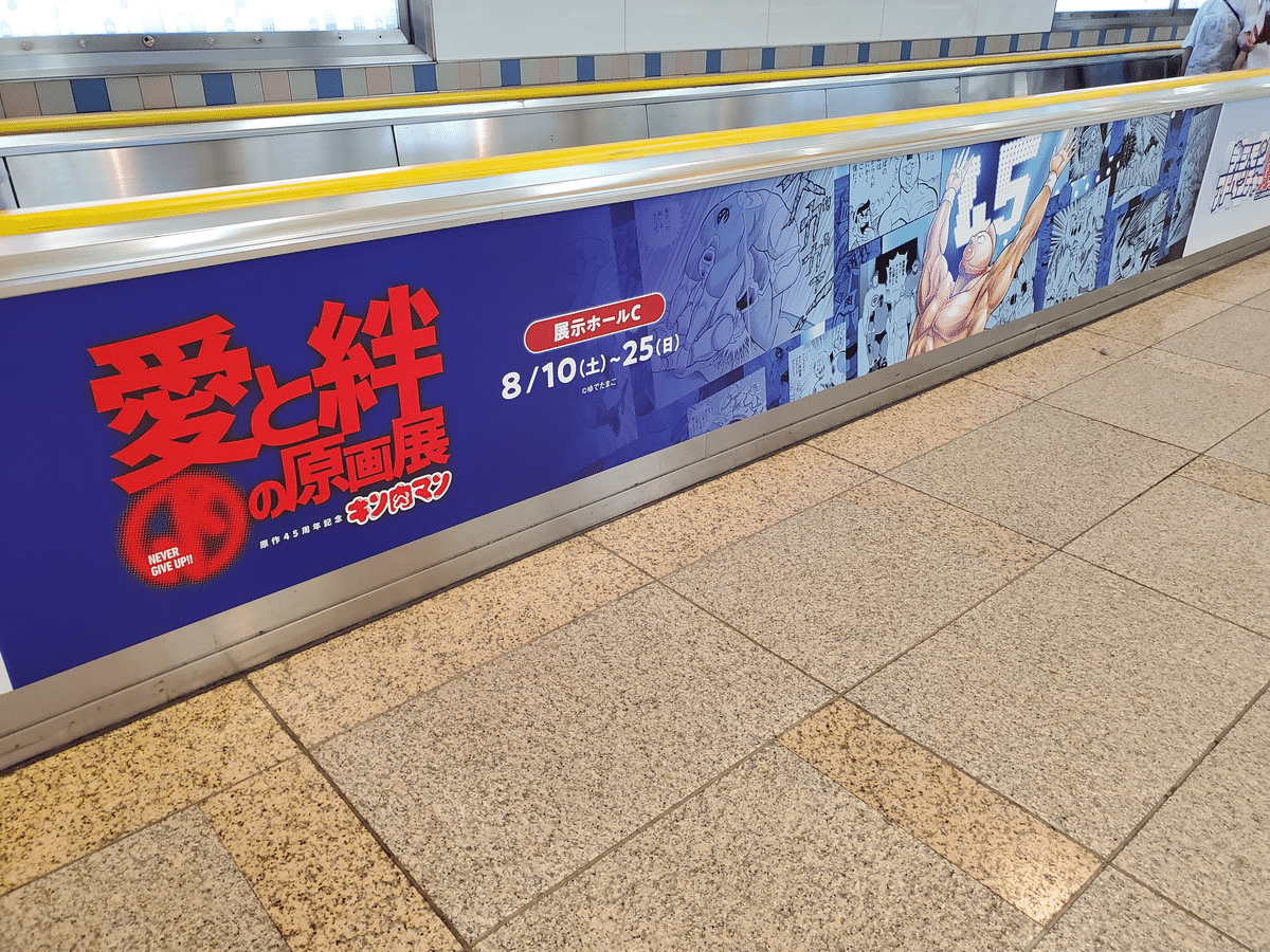 キン肉マン愛と絆の原画展」に行きました！｜建造物