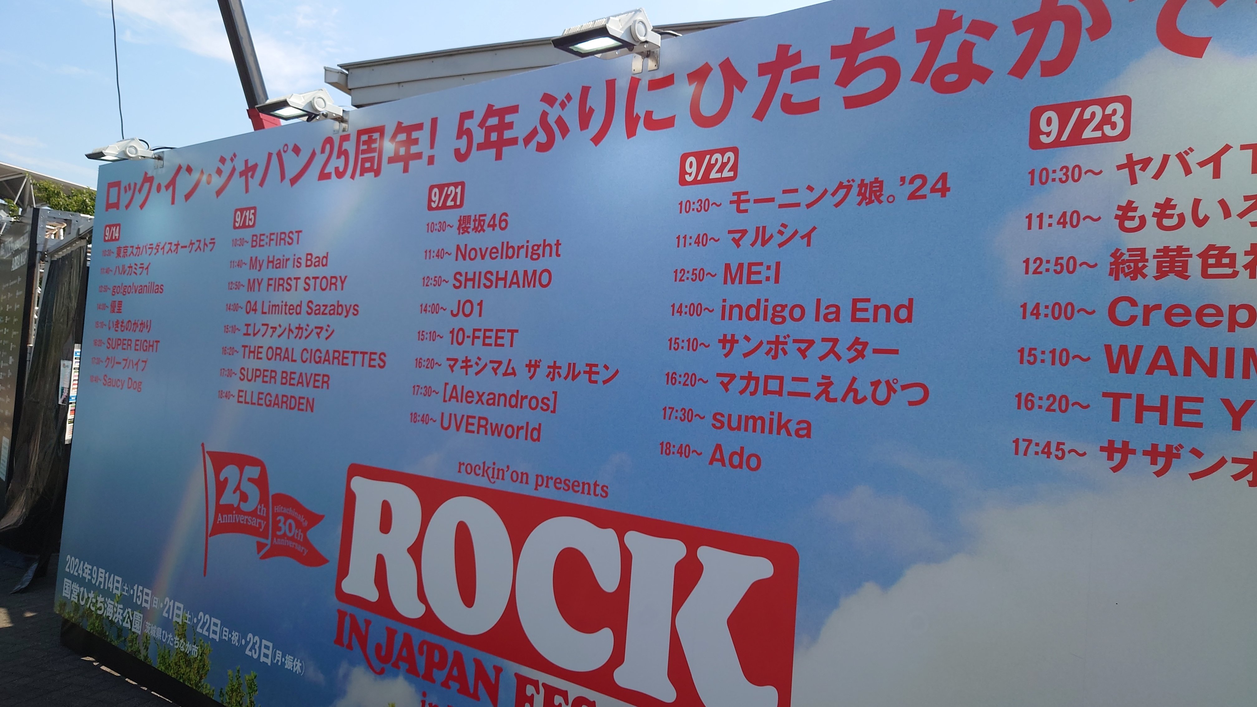 朝からちょっと命がけでハロプロを摂取してきた【ROCK IN JAPAN