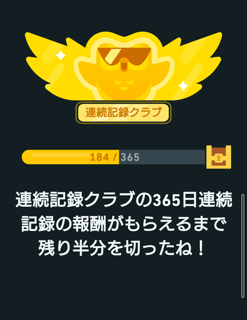 自白するんですが。過去、実はケチケチと、デュオリンゴの無料２週間の試用期間を巧く使っておりました。３回くらいキャンセルを繰り返した後でしょうか？同じ作業をスイスイとやっていたら、なぜかキャンセルじゃなくて、継続申込の扱いに。年間契約をカード決済されてしまいました。なんてこったい🥶。という小事件が、半年前の怪我。画像は功名となります😅。前払しちゃったから元を取らないと😅、というセコさのお陰で、毎日継続して半年、折り返し地点まで続いてしまいました。そういや、似た話を資格合格本にも書いたっけ…。