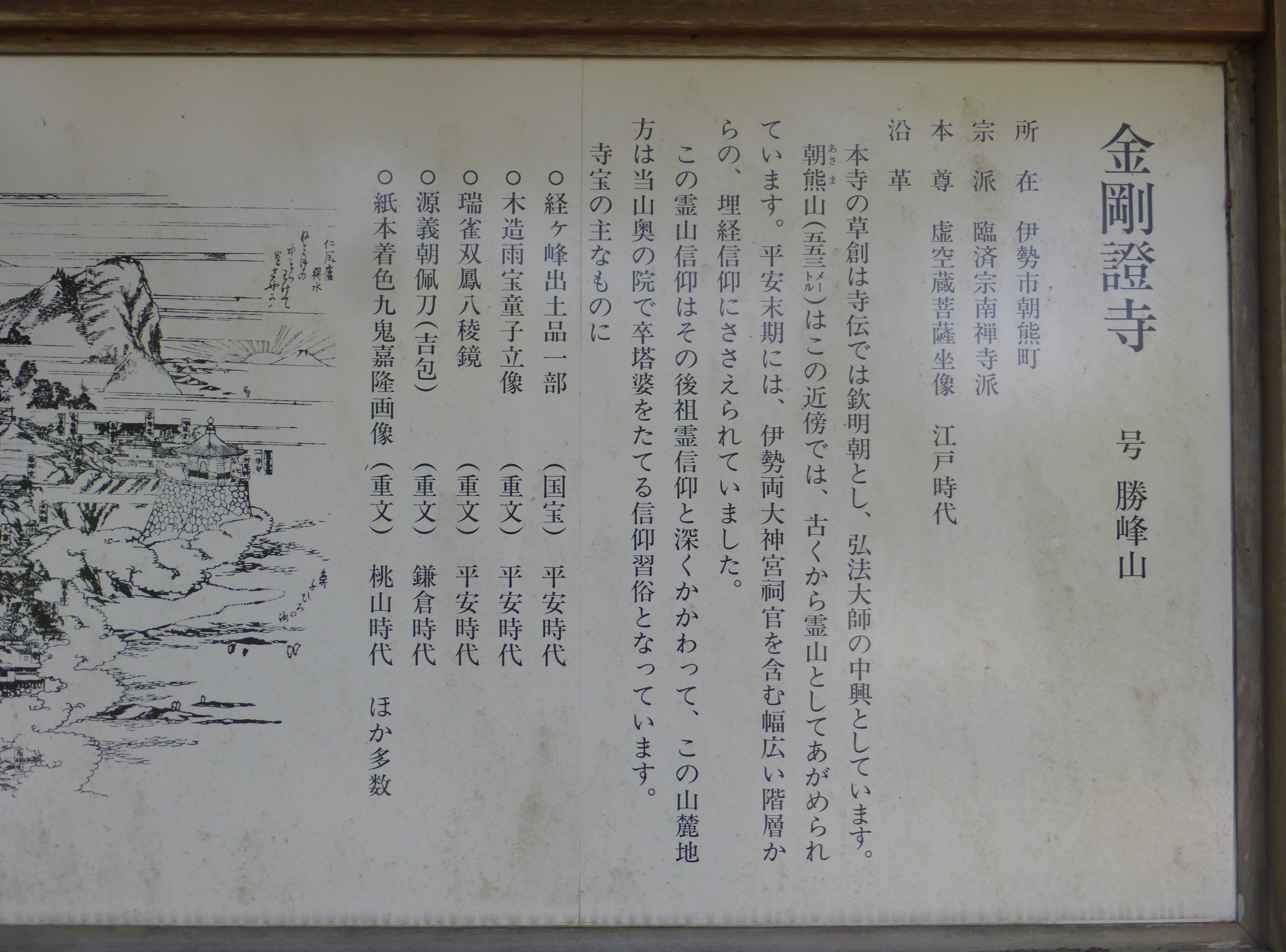 朝熊岳金剛證寺～伊勢紀行3（終章）｜高坂正澄