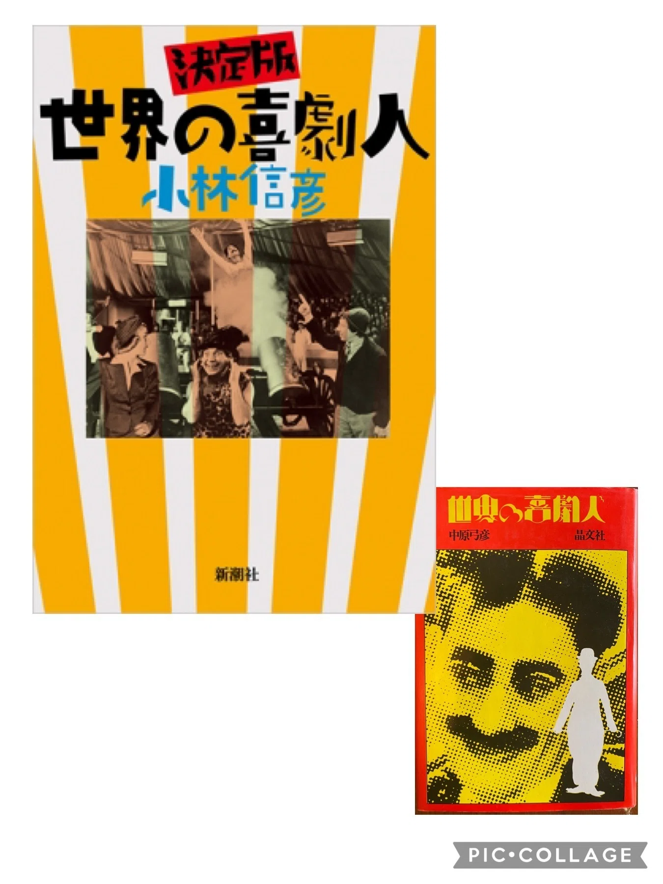 小林信彦が選ぶ“エノケン映画ベスト3“そして〜「決定版 世界の喜劇人