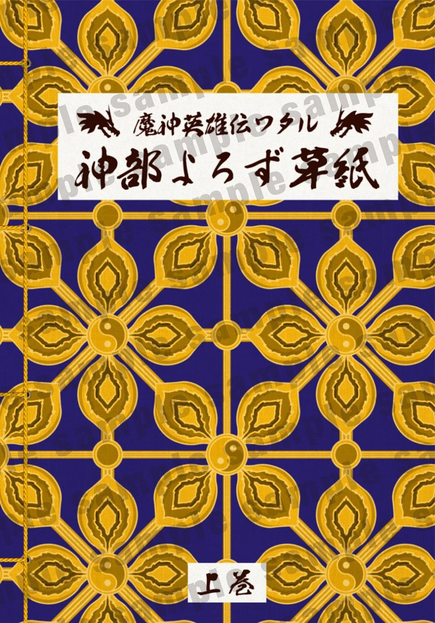 ワタルの裏歴史を紐解く ～神部よろず草紙～｜taku1