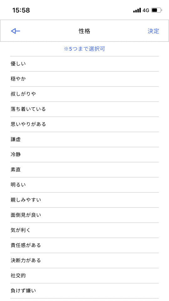 性格リストの選択