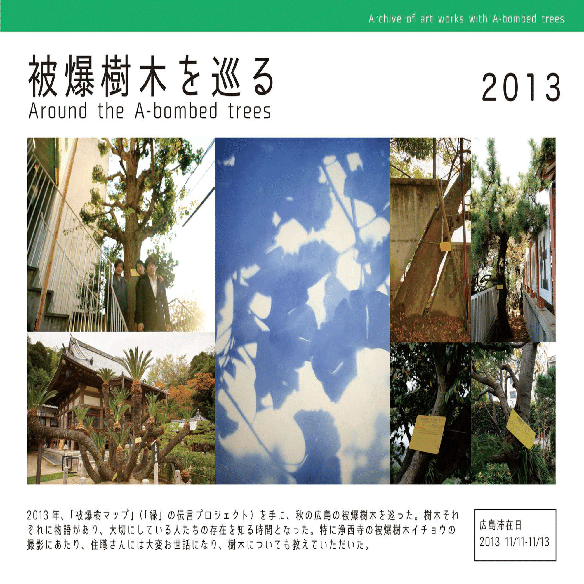 Text 2012】ヒロシマの「被爆樹木」を毎年撮影する動機について