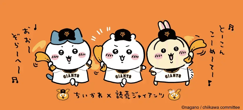 ちいかわ 野球コラボ 巨人 ジャイアンツマスコット 古本屋 ちいかわ読売ジャイアンツコラボ☺️✨ ちいかわマーケットにて