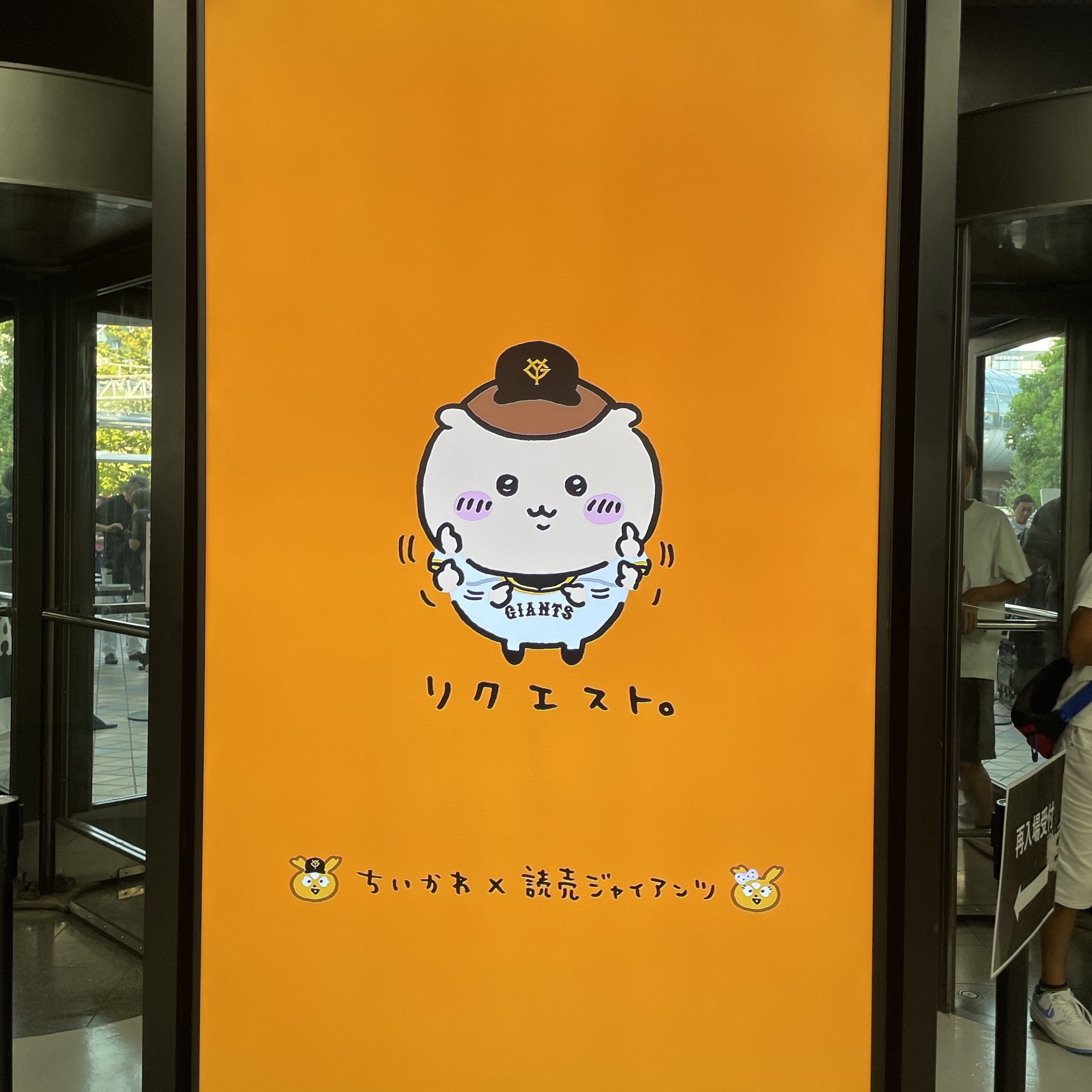 ⚾️「ちいかわ×読売ジャイアンツ」コラボ企画で大満足の夜