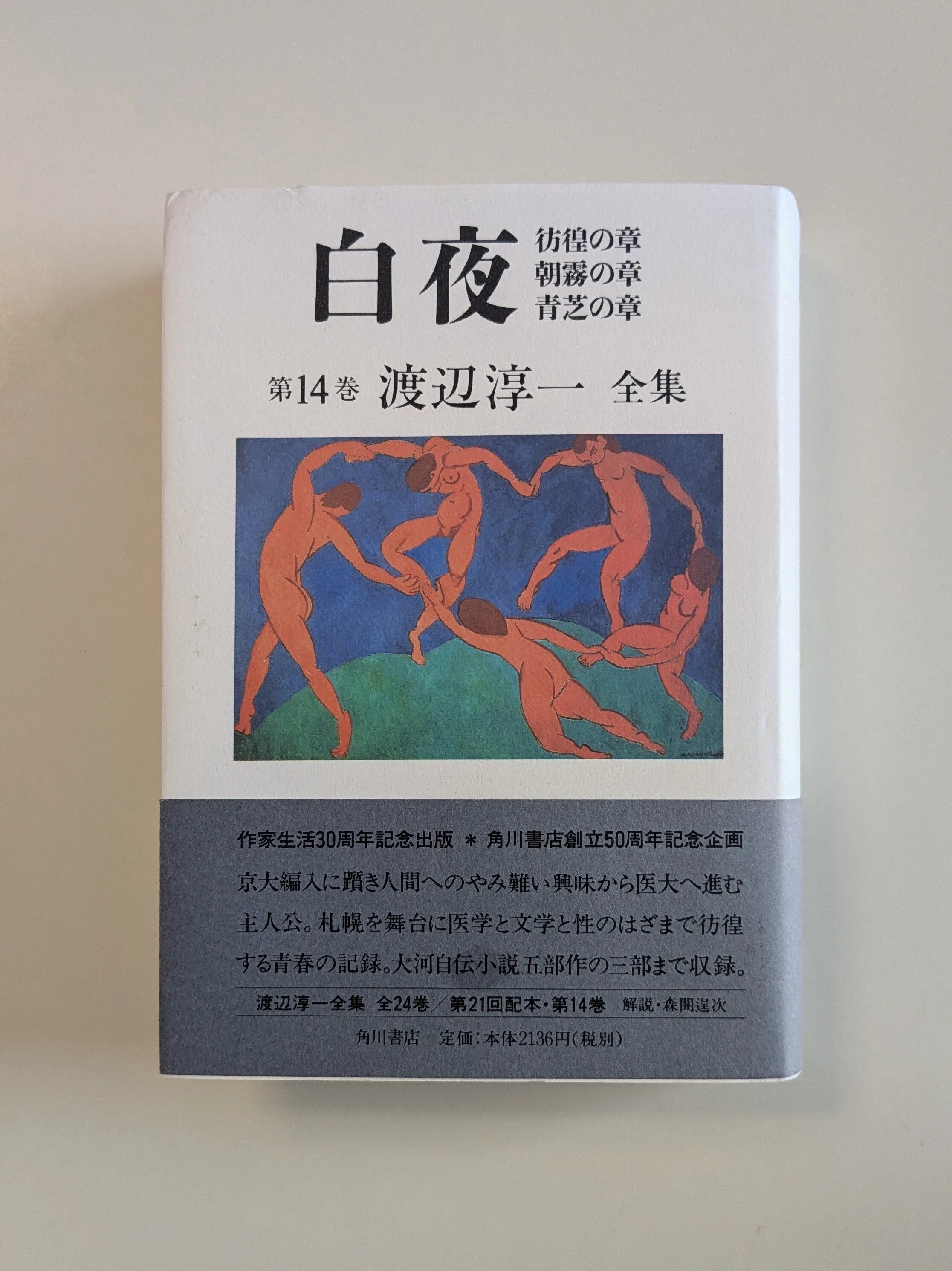 渡辺淳一『白夜』｜ほりぴ〜