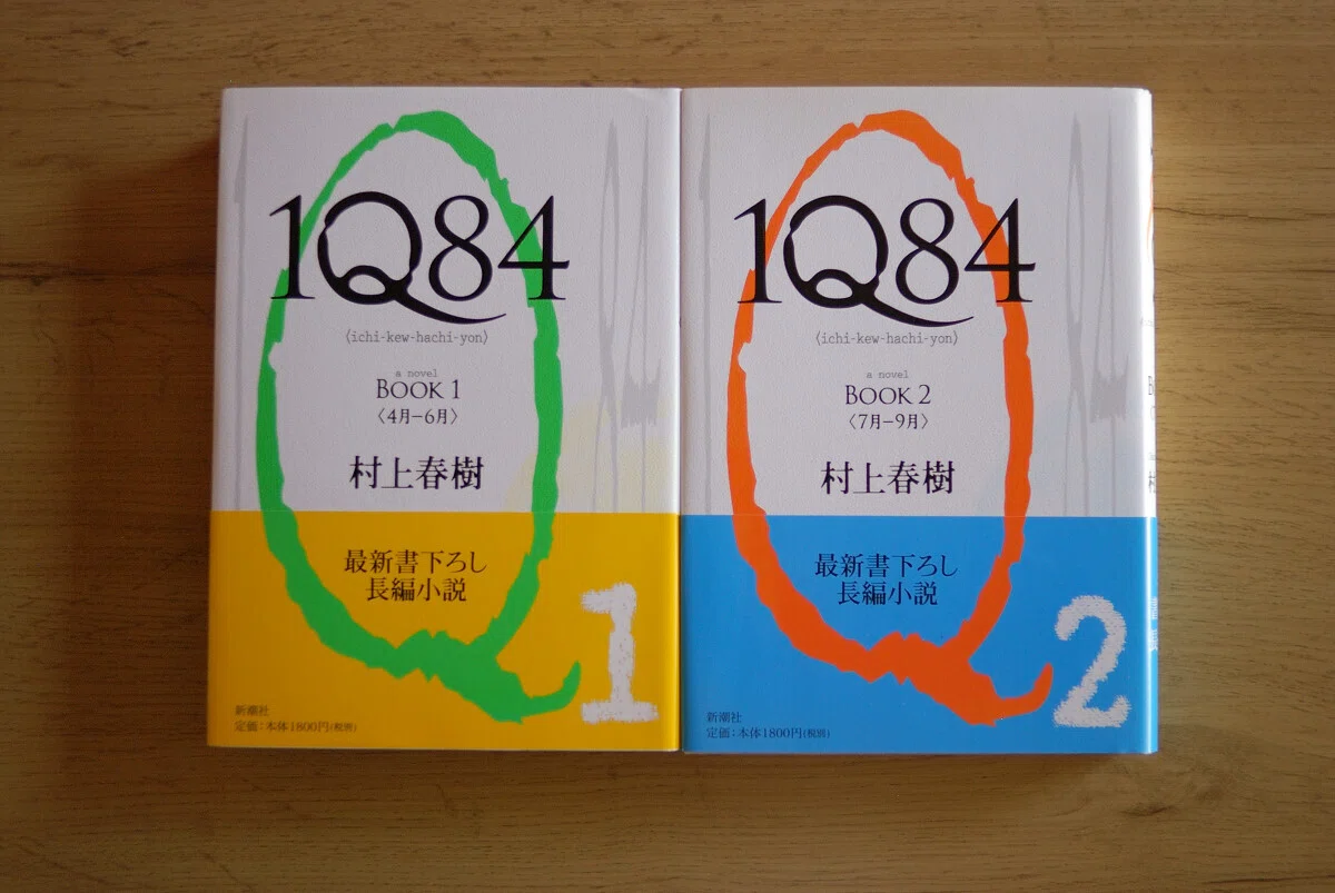 村上春樹『1Q84』《砂に埋めた書架から》73冊目｜海亀湾館長