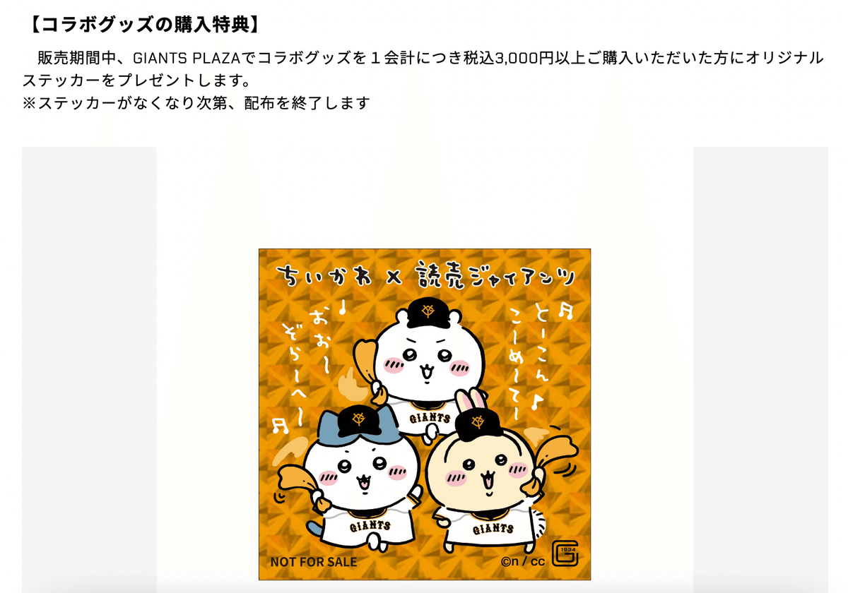ジャイアンツコラボ　ちいかわ　7種類セット&チケットケース&限定シール ちいかわ」コラボ、企画チケットの特典デザインが決定 | 読売