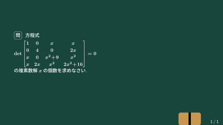 大学数学】行列式で定義される方程式【トピックス講義】｜すうがくのす