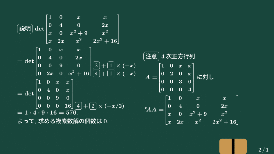 大学数学】行列式で定義される方程式【トピックス講義】｜すうがくのす