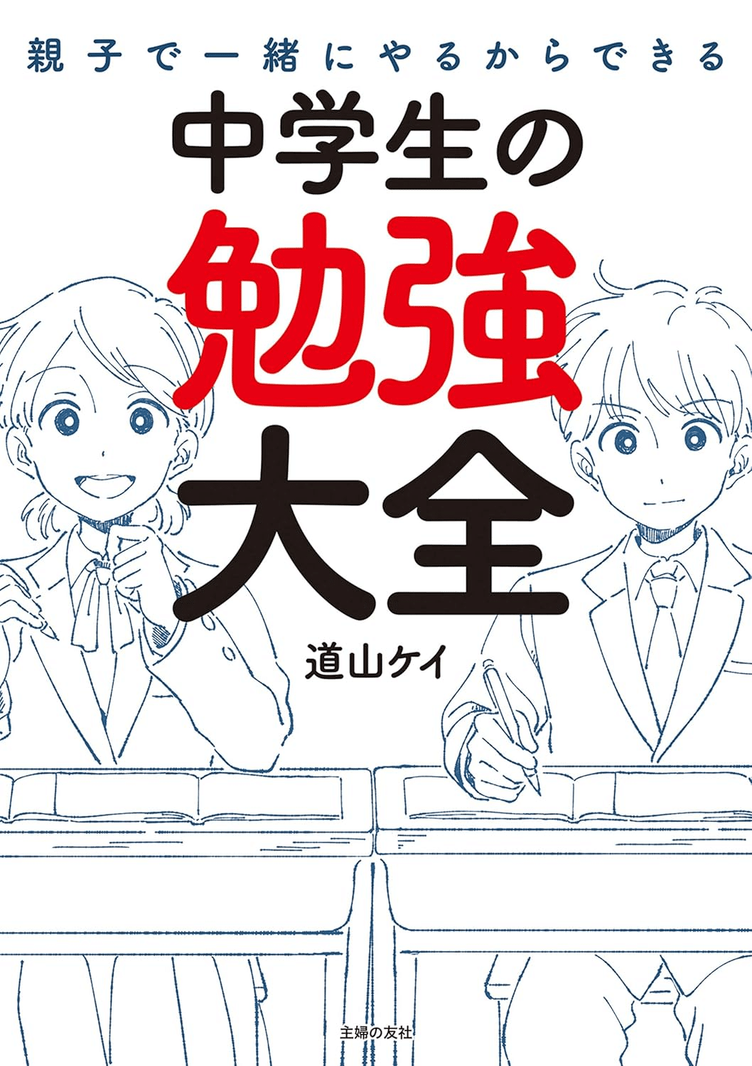 中学生 勉強法をみにつけるのにピッタリな2冊 32562-103-