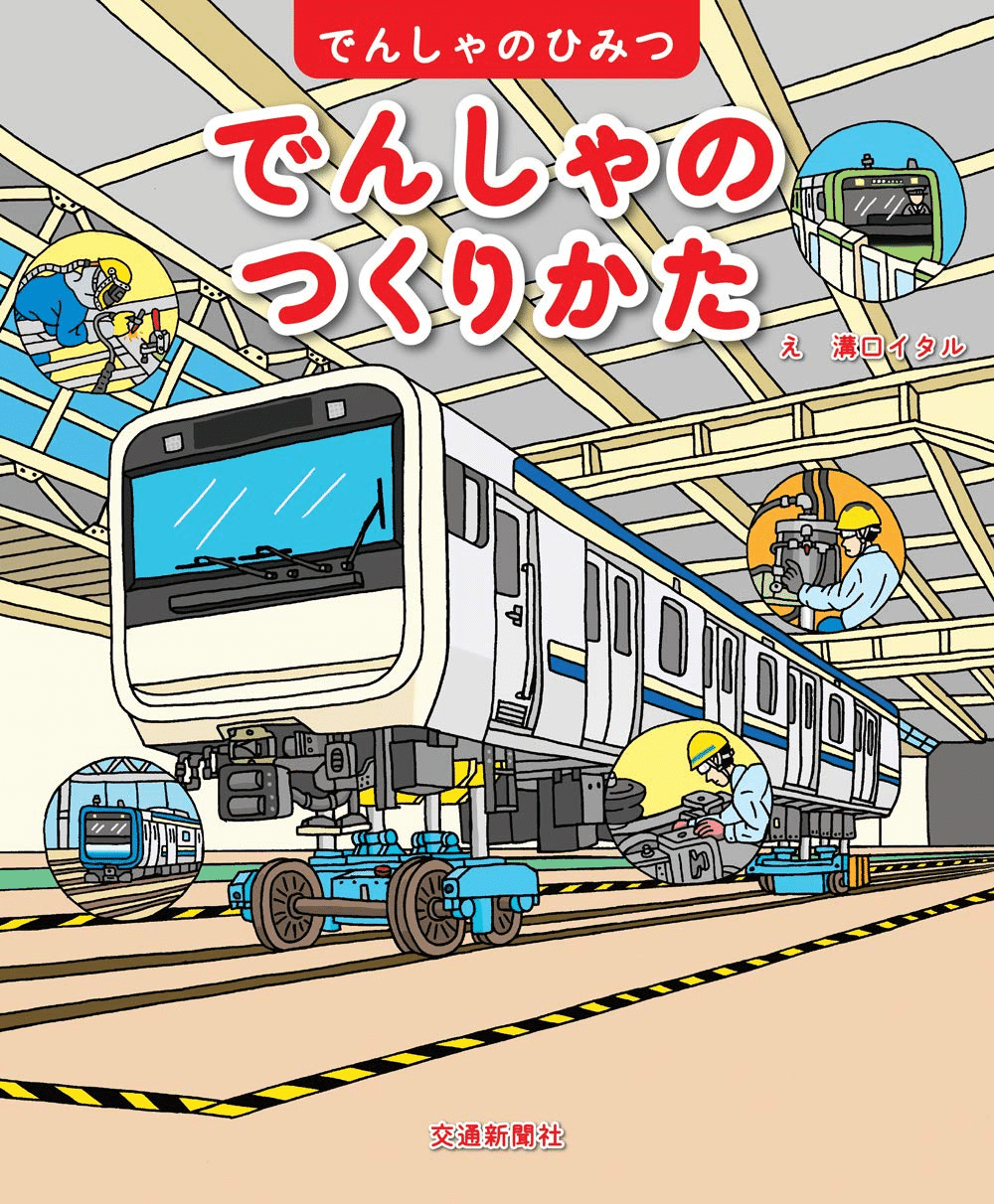 鉄道好きな人のための本4 鉄道好きな人のための