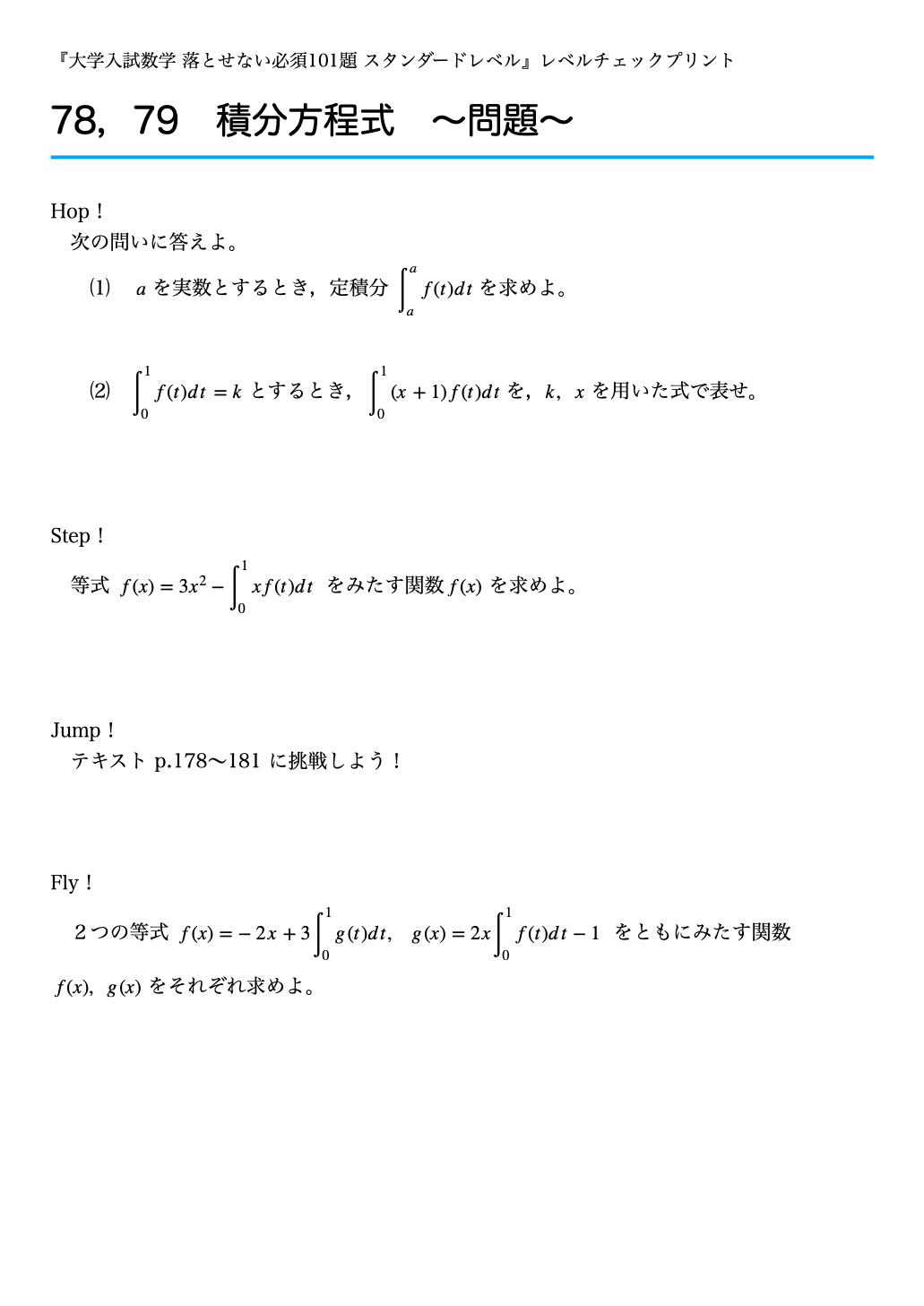 レベルチェックプリント #078,079 〜積分方程式〜 『大学入試