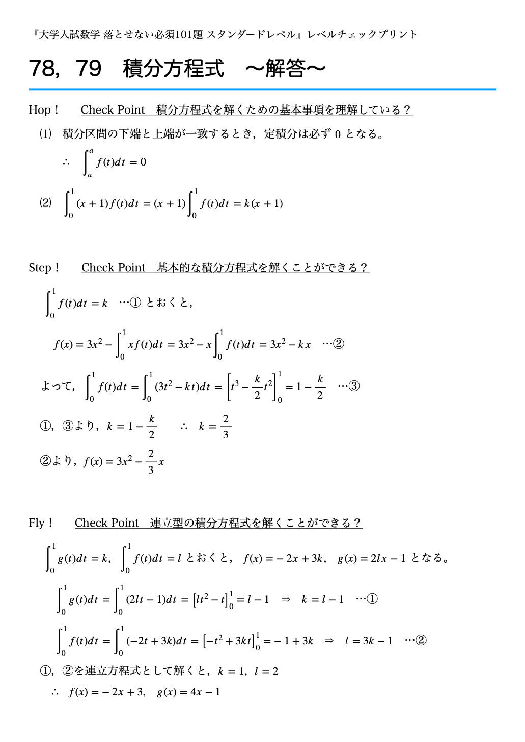 大学入試　数学 レベルチェックプリント #078,079 〜積分方程式〜 『大学入試