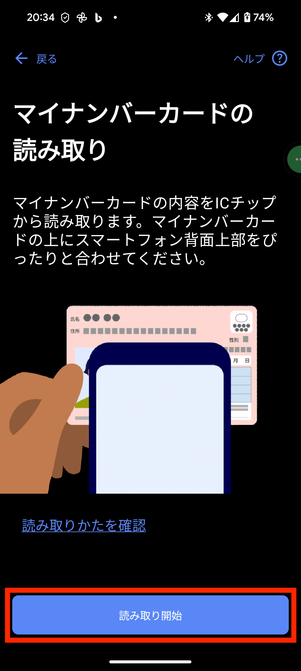 検証してみた】「マイナンバーカード対面確認アプリ」を使うと何が表示
