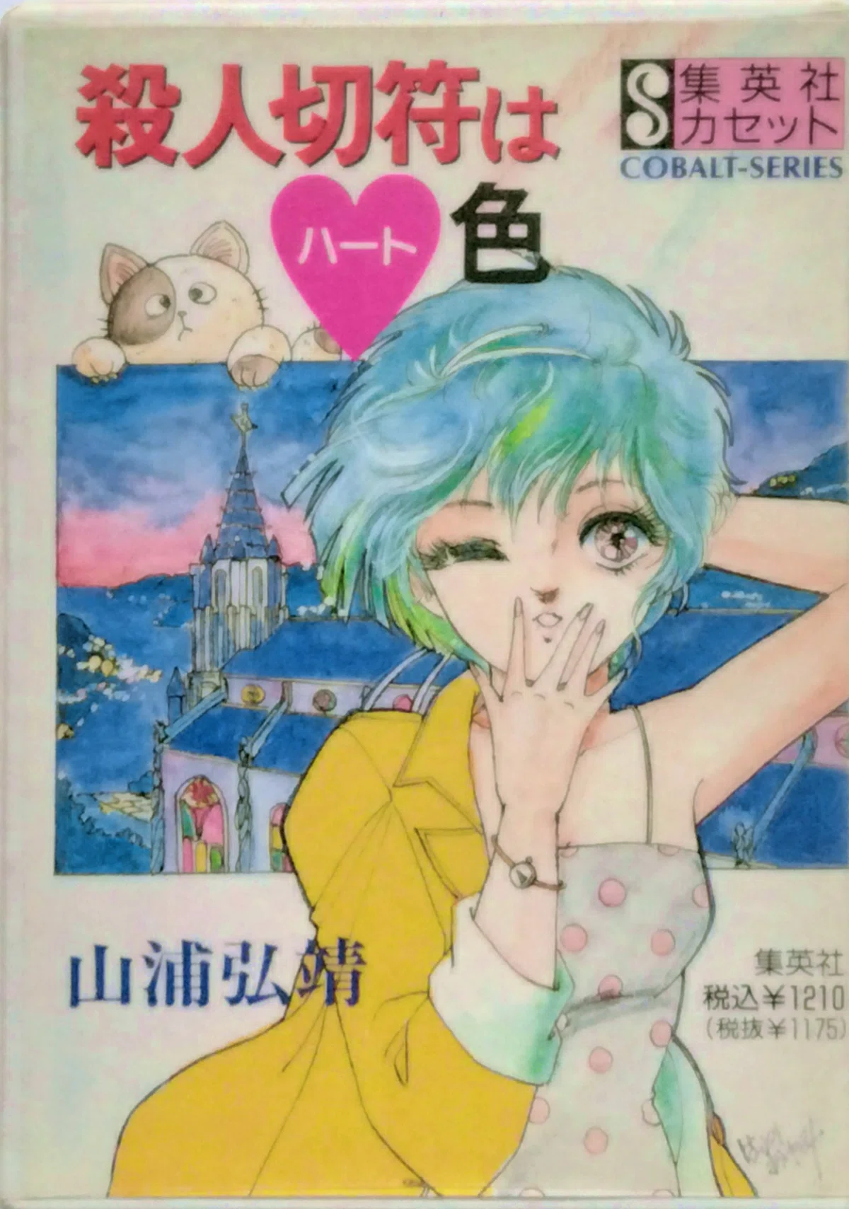 カセットブック『殺人切符は♡色』パッケージ