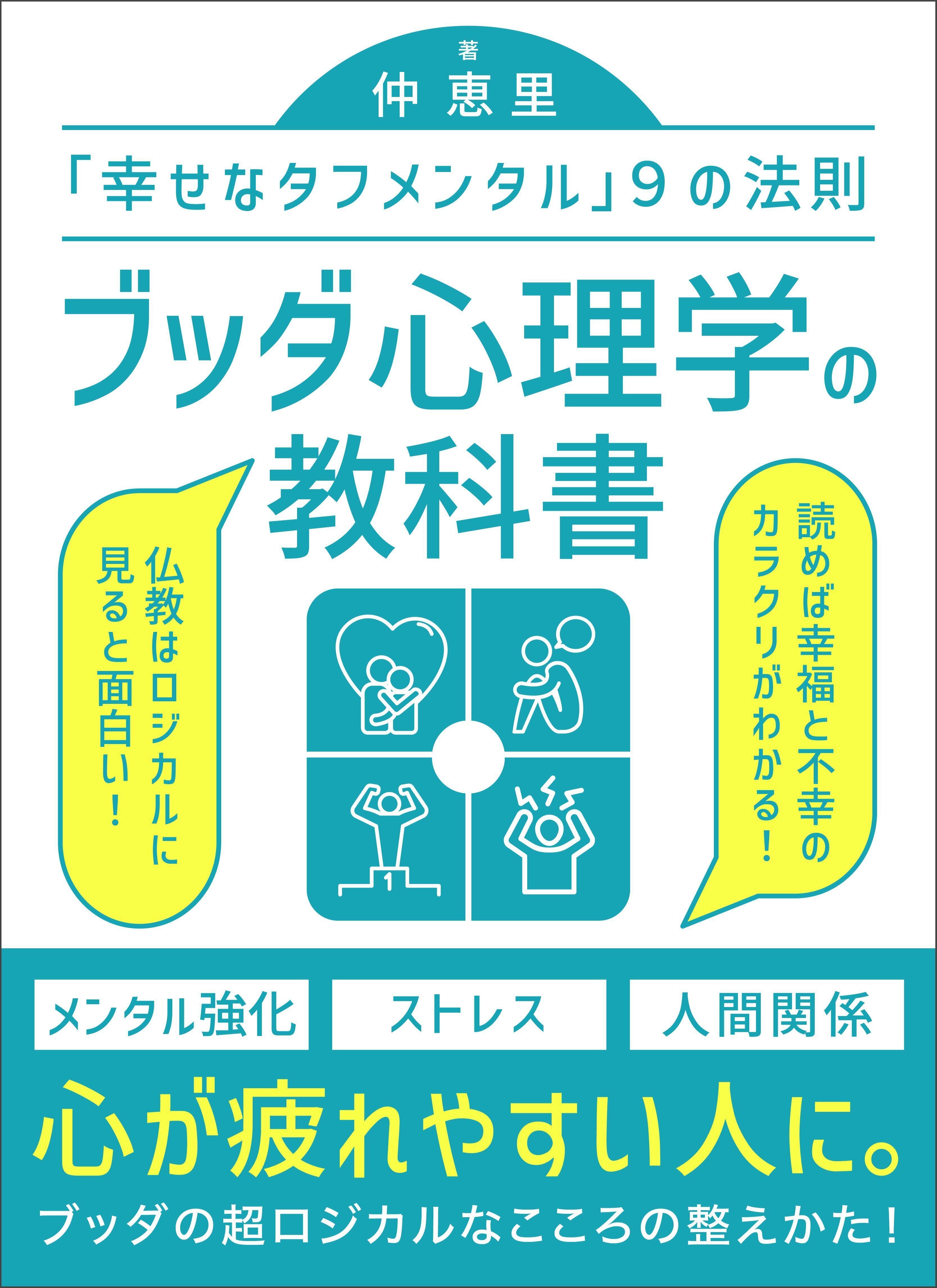 この度、超面白い仏教心理学の本を出版しました😉｜なかえり@ブッダ