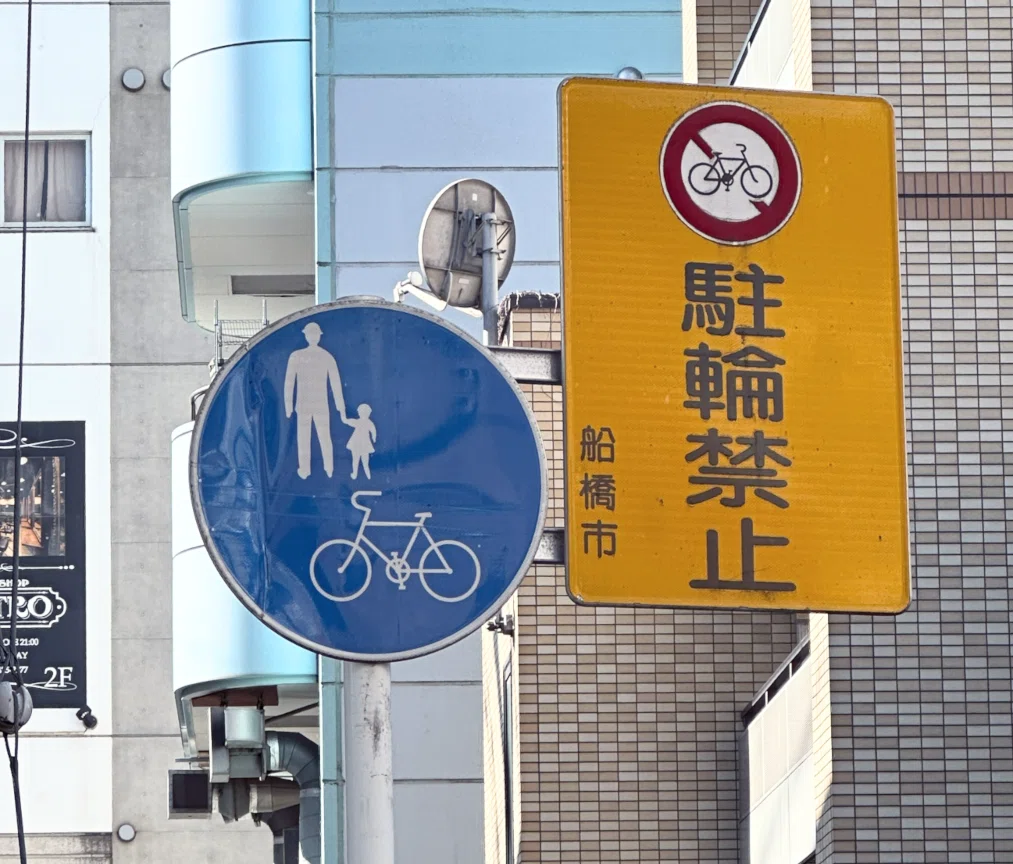 自転車は通れる?通れない?矛盾しているように見える標識の 自転車は通れる?通れない?矛盾しているように見える標識の