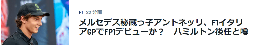 メルセデス秘蔵っ子アントネッリ、F1イタリアGPでFP1デビューか？　ハミルトン後任と噂