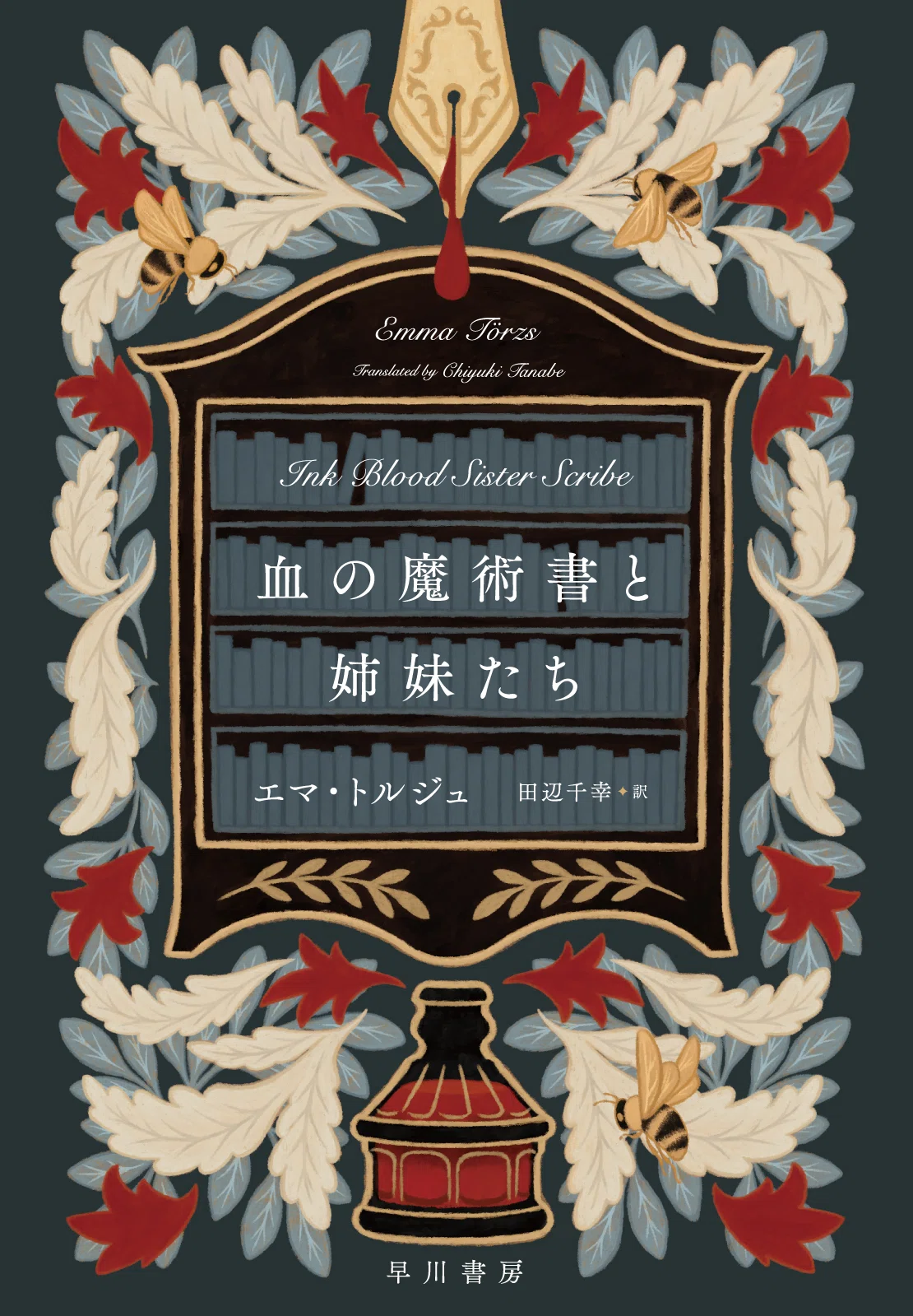 全米絶賛！ 本をめぐるミステリアス・ファンタジー『血の魔術書と姉妹