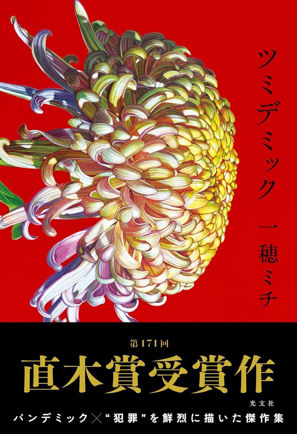 一穂ミチさん【祝！直木賞受賞】『ツミデミック』特別寄稿