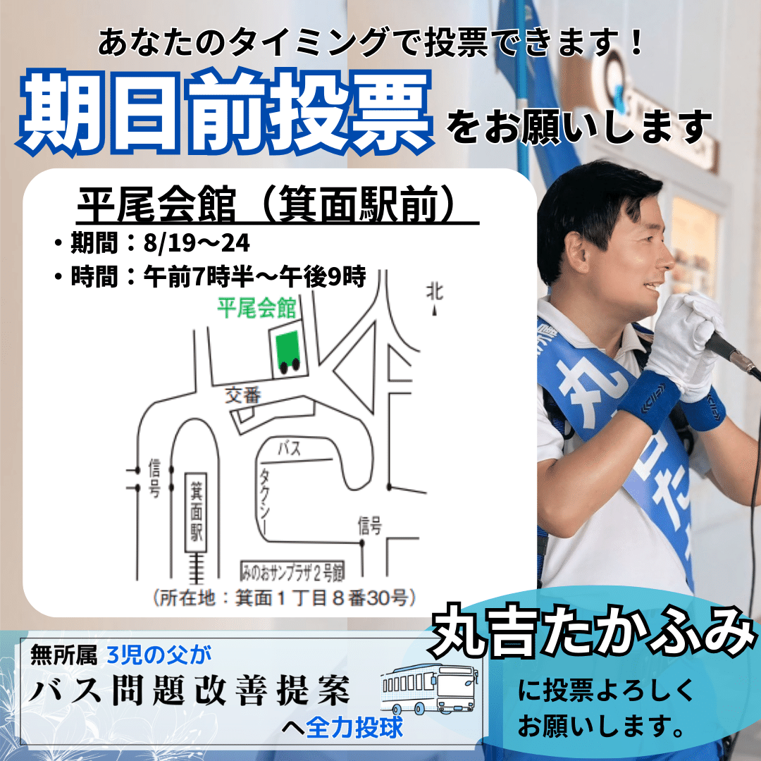 箕面市議会議員選挙2024候補者一覧【維新】