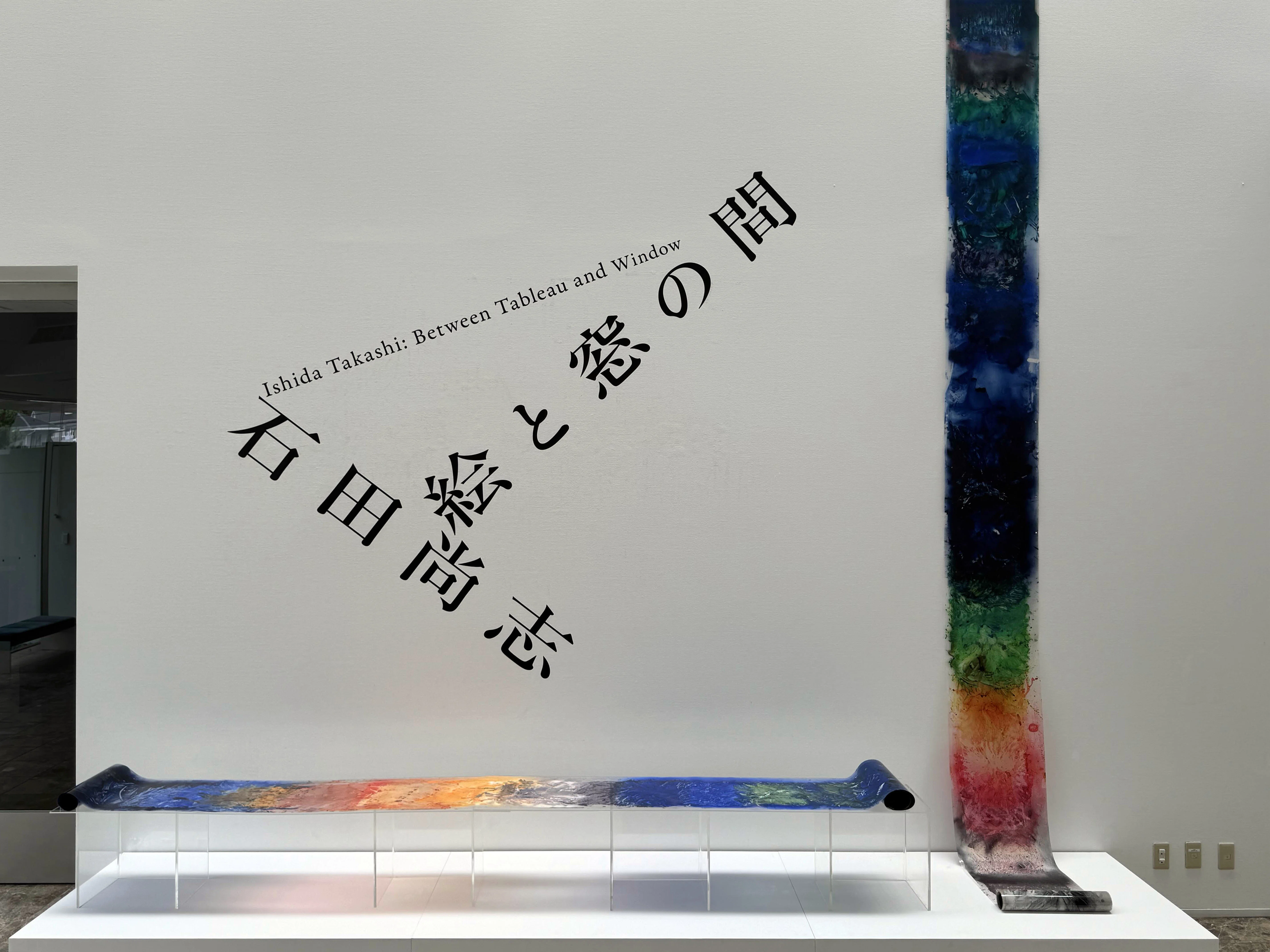 美術展2024#56】石田尚志 絵と窓の間＠神奈川県立近代美術館 葉山館｜mata