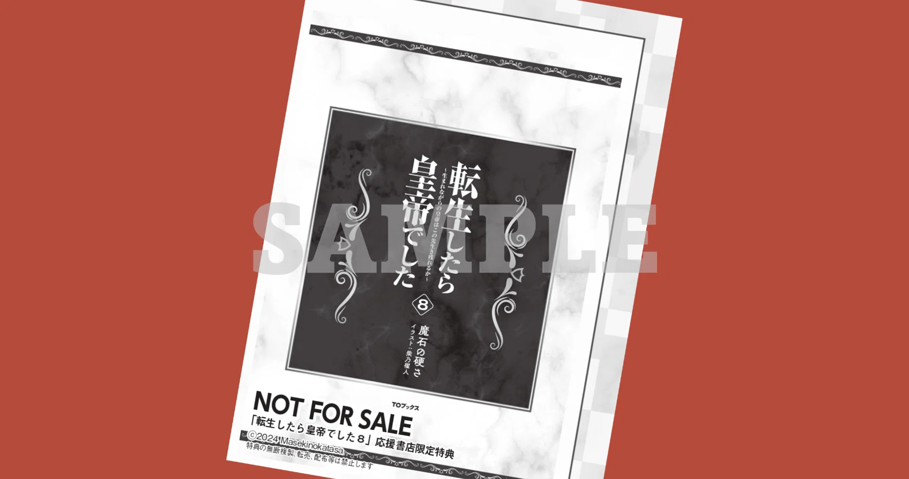 2024年9月14日発売ライトノベル「転生したら皇帝でした8」書店特典の