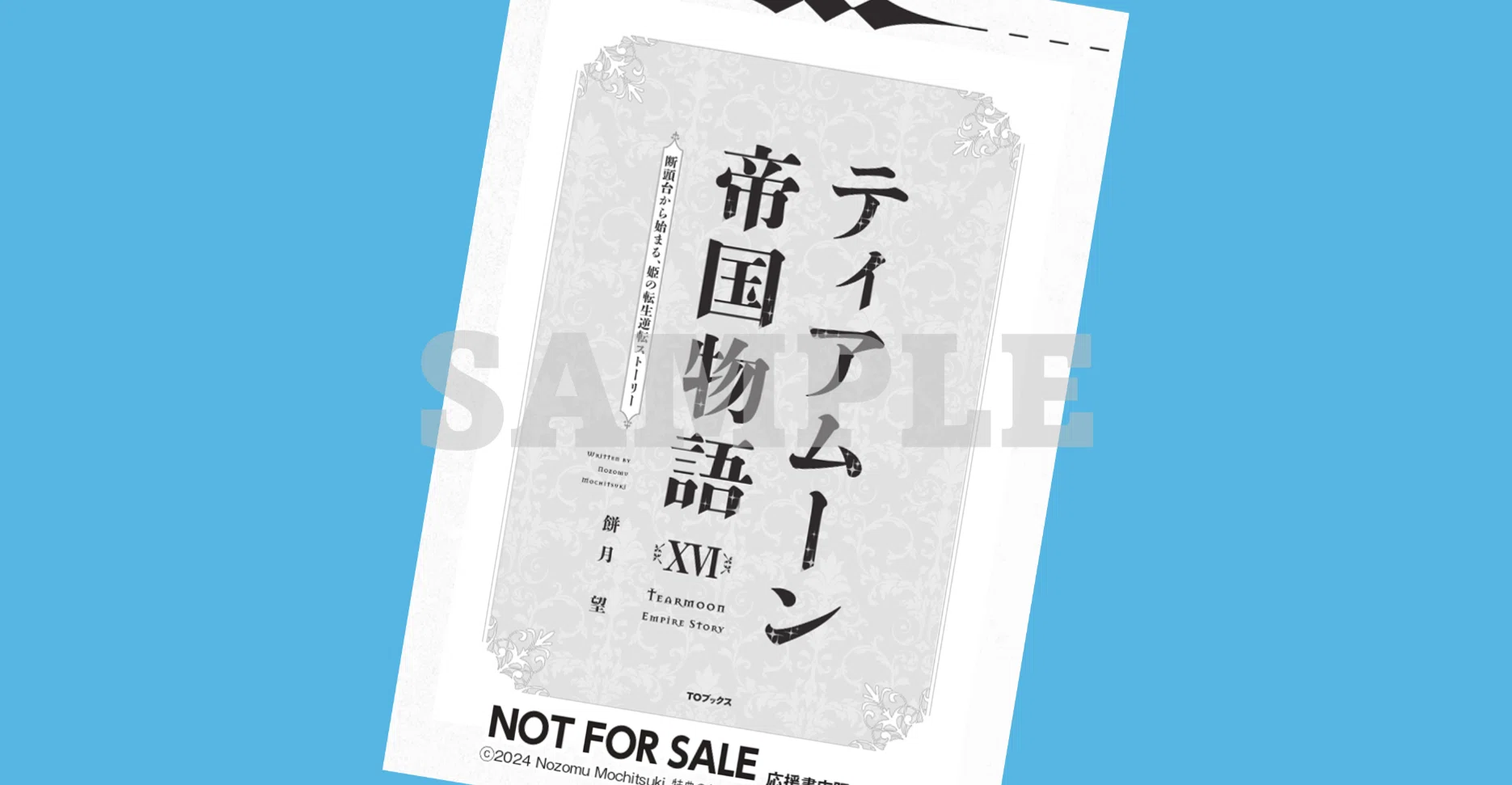 2024年9月20日発売ライトノベル「ティアムーン帝国物語XVI（16）」書店 