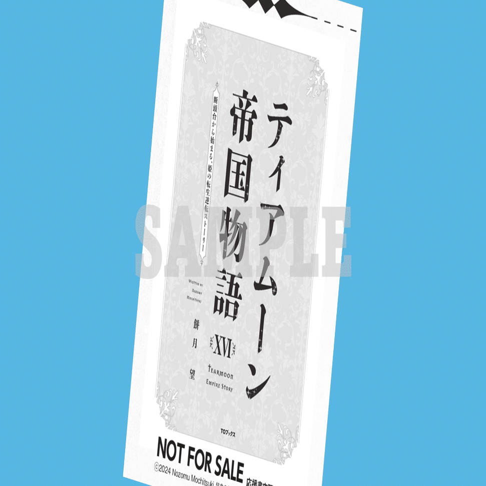 2024年9月20日発売ライトノベル「ティアムーン帝国物語XVI（16）」書店