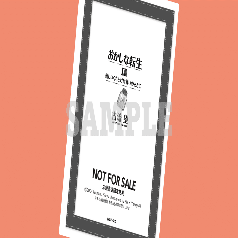 2024年9月20日発売ライトノベル「おかしな転生XXVII（27）」書店特典の