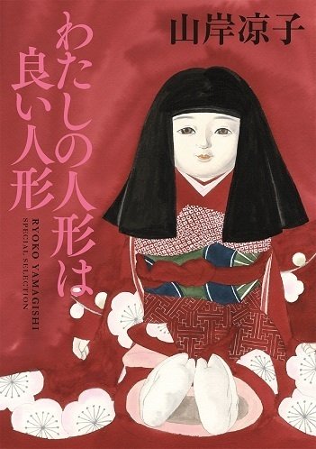 山岸凉子作品　1984年初版本傑作集全５巻 今夜は猛暑に読みたい！鬼才・山岸凉子先生の【恐怖・怪奇作品