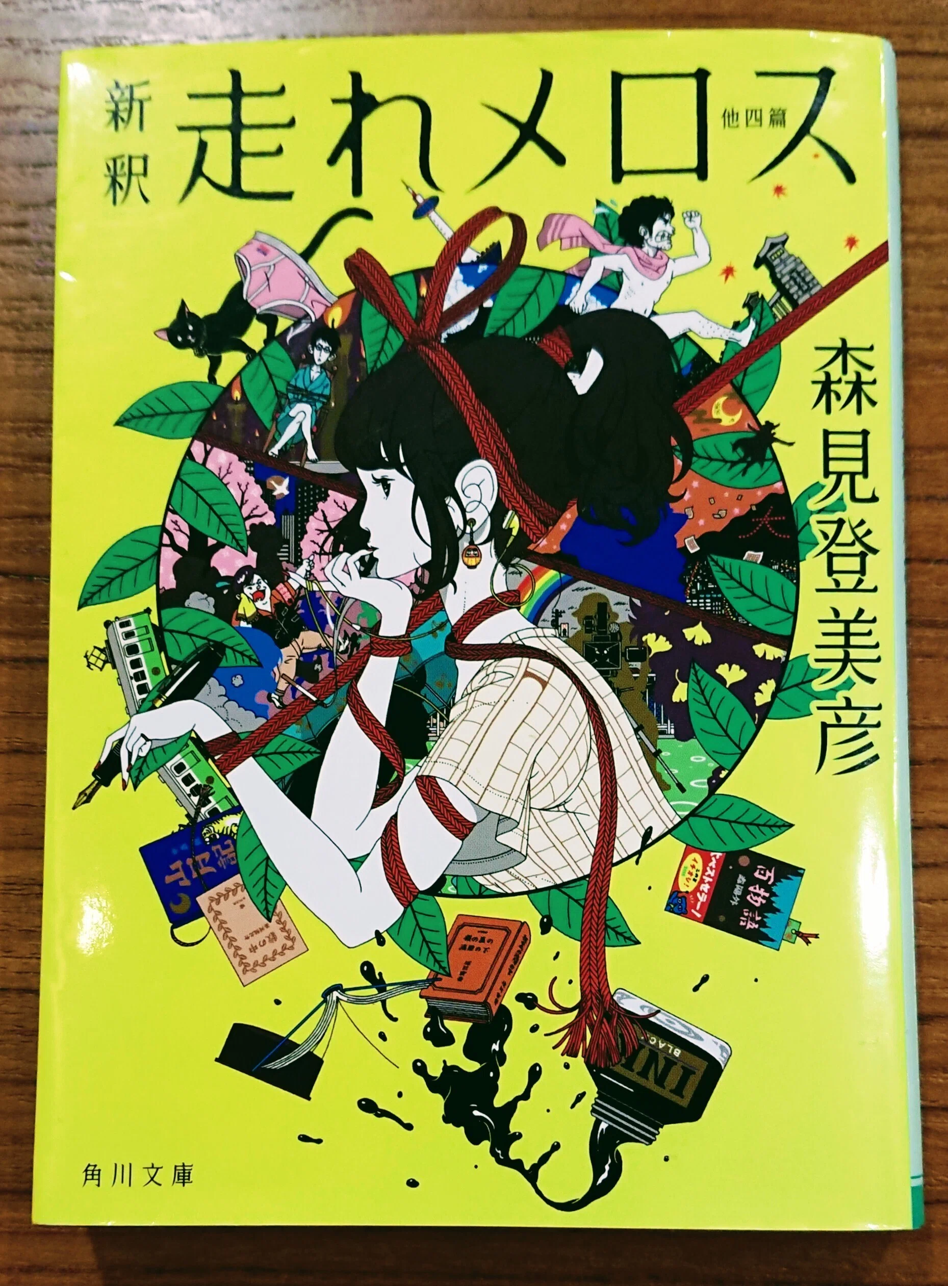 読書記録「新釈 走れメロス 他四篇」｜川口 竜也 / 川口市出身の自称読書家