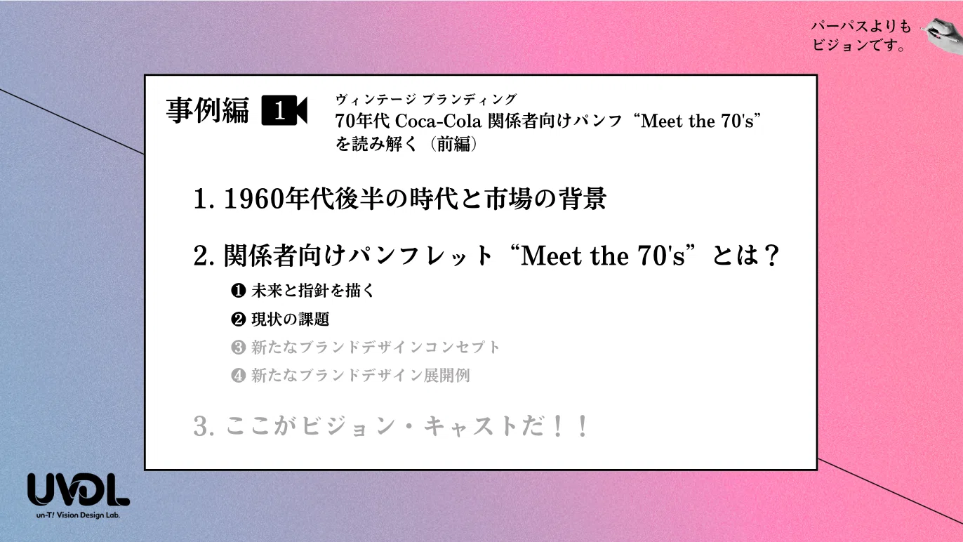 パーパスよりもビジョンです。オンラインセミナー【事例編1