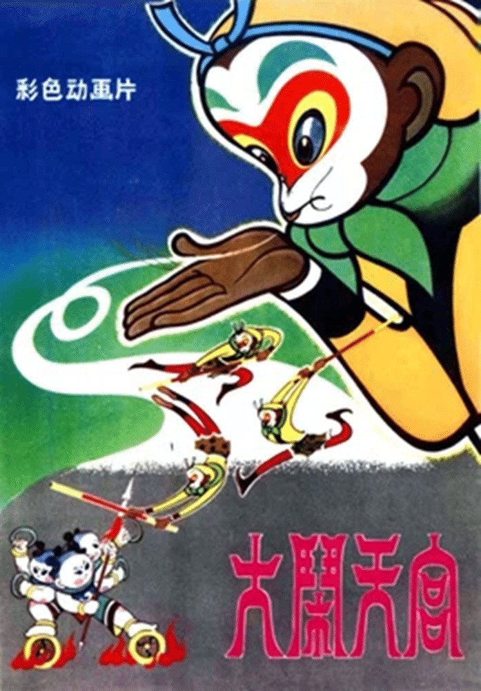 大暴れ孫悟空 アニメ絵本「Havoc in Heaven」1979年 外文出版社 大暴れ孫悟空 アニメ絵本「Havoc in Heaven」1979年 外文出版社