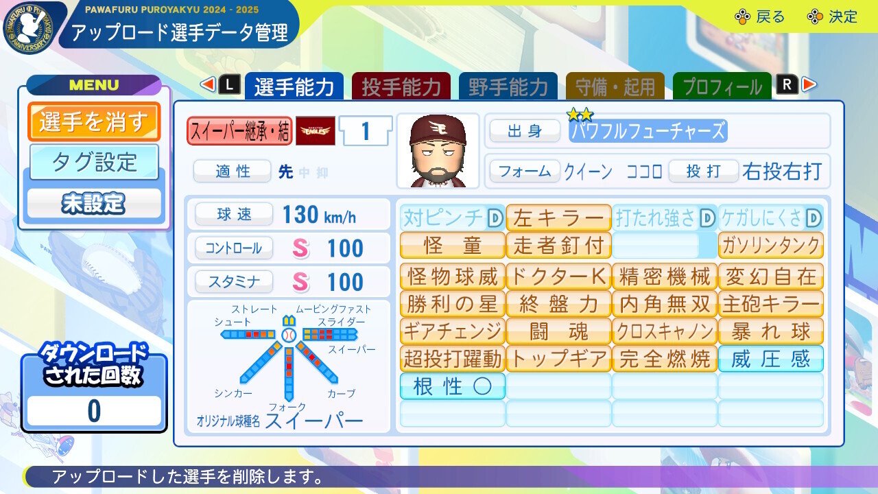 パワプロ2024 サクセス フューチャーズ編 金特27投手 理論メモ