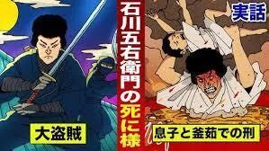 石川五右衛門釜ゆで】1594年8月23日｜Mitsuo Yoshida