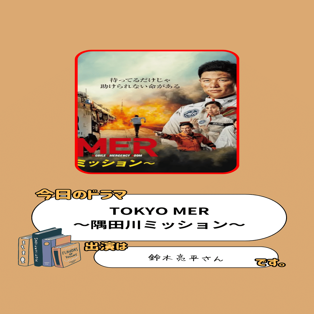 ドラマメモ TOKYO MER〜隅田川ミッション～｜文野巡(ふみのじゅん)
