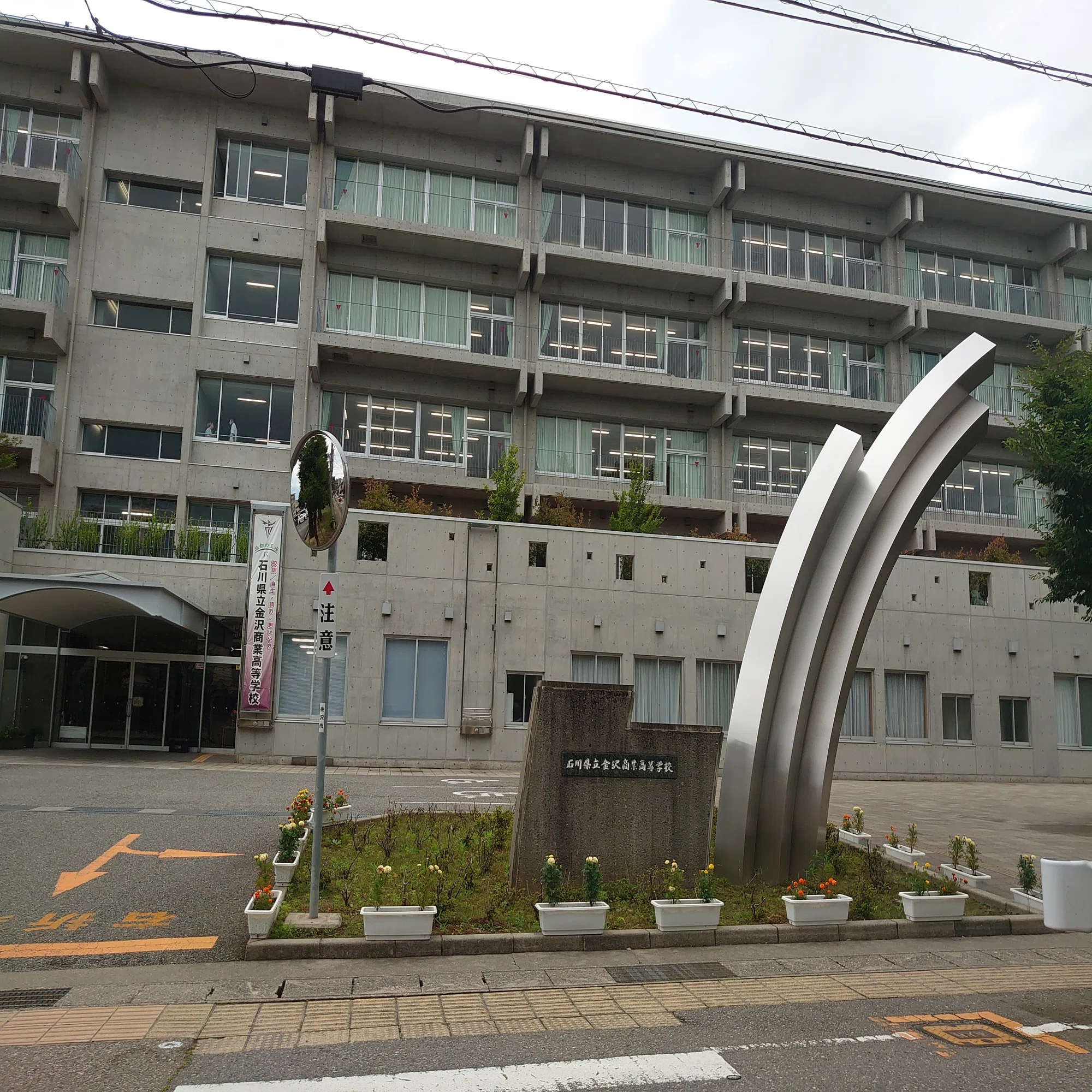 石川 県立 金沢 商業 高等 学校