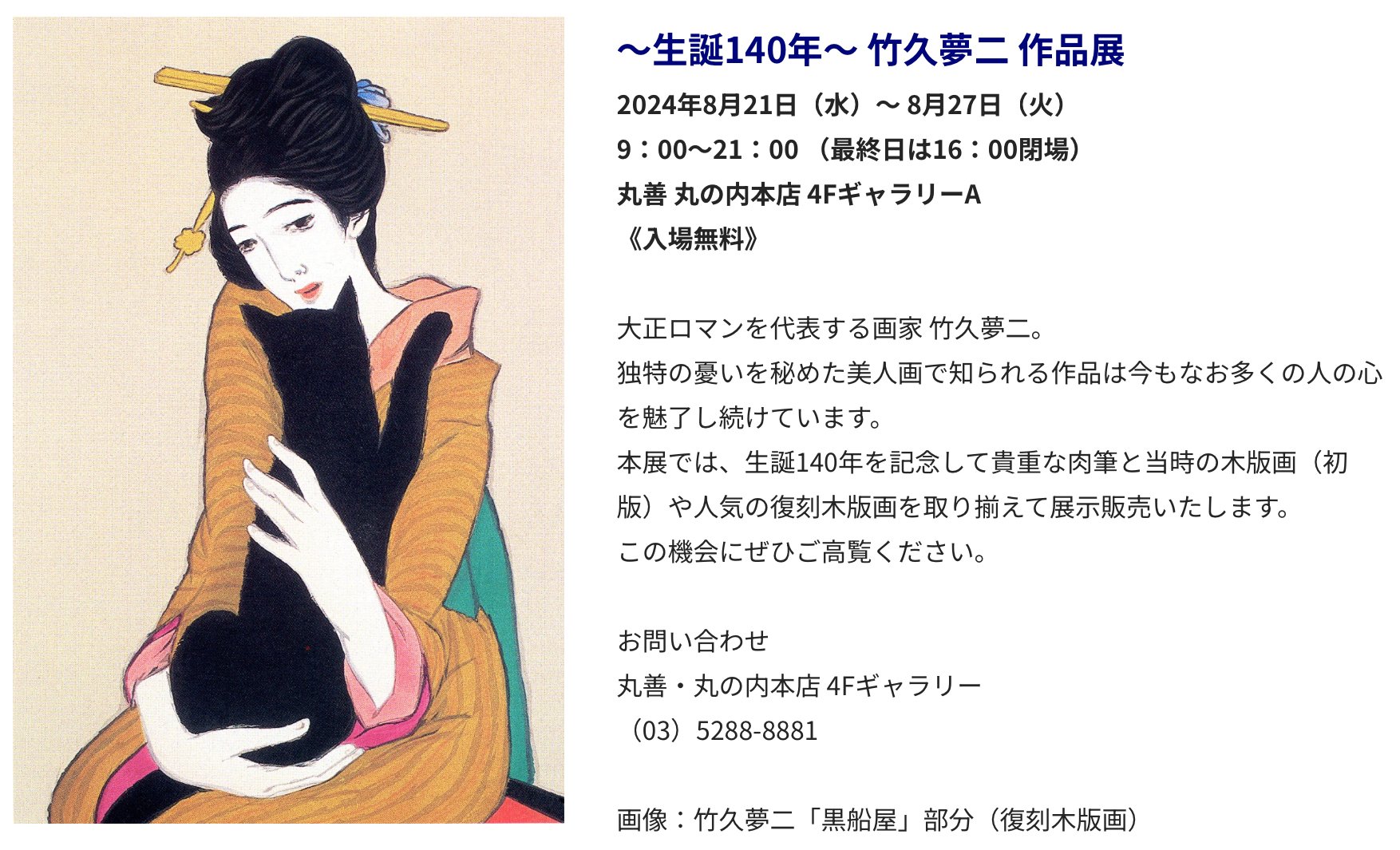 生誕140年～ 竹久夢二 作品展（丸善本店4階ギャラリー）／丸善