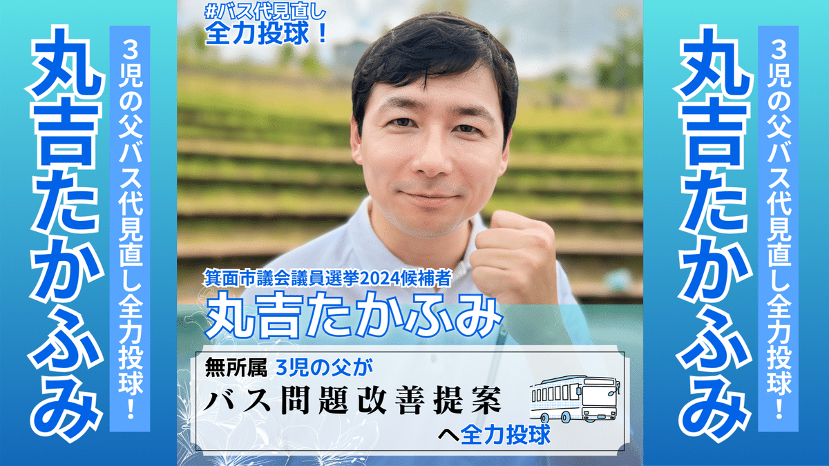 箕面市長選挙2024候補者